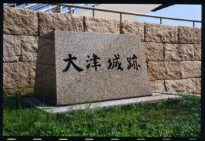 0001 大津城跡